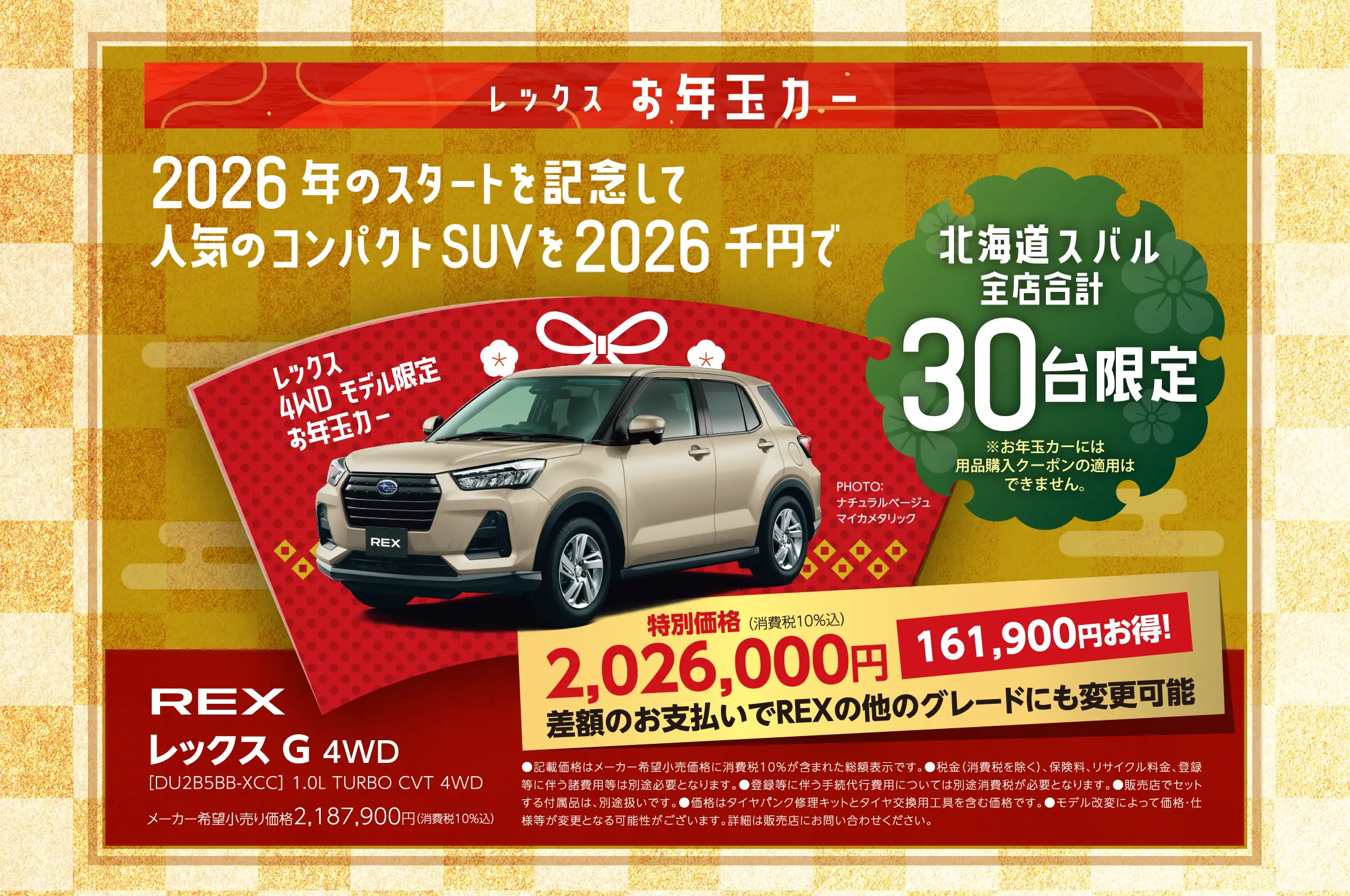 レックス お年玉カー