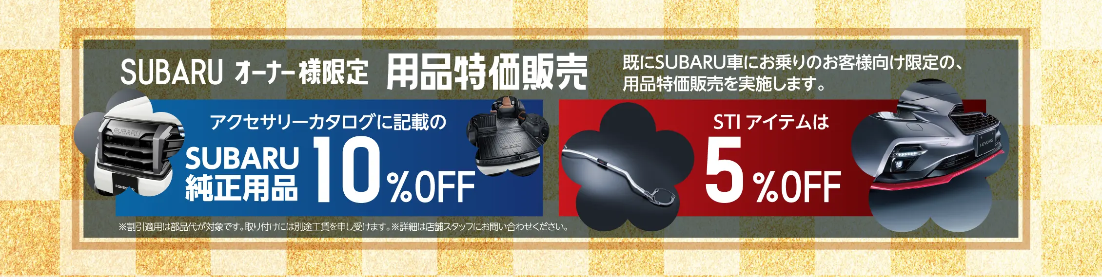 SUBARU オーナー様限定 用品特価販売