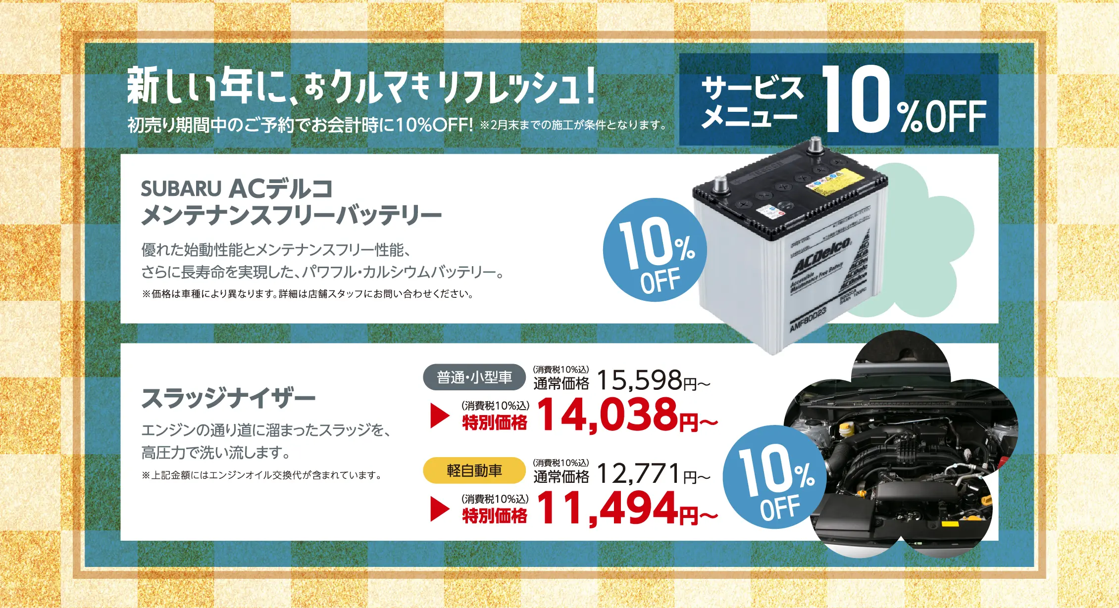 新しい年に、おクルマもリフレッシュ！