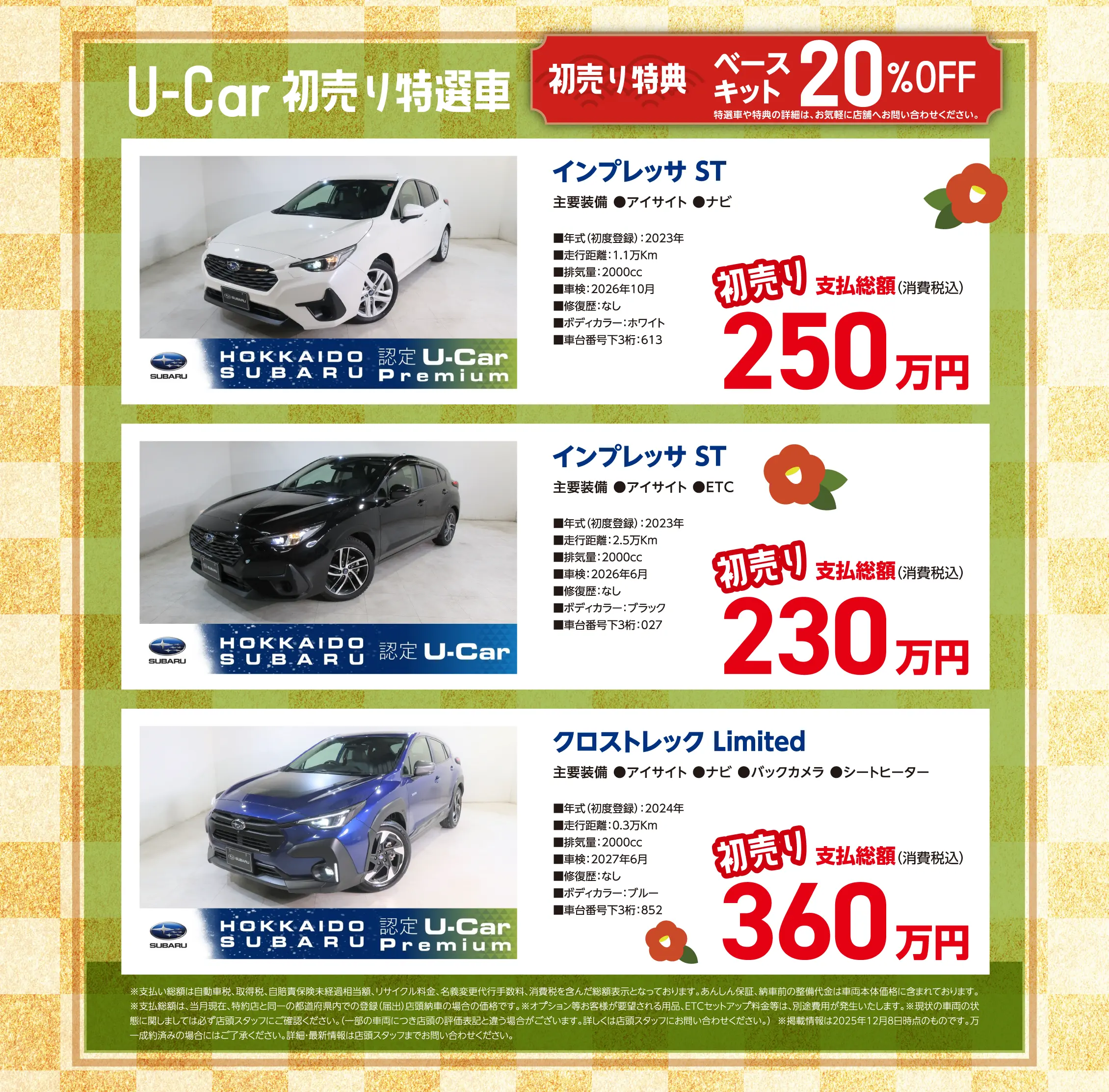 U-Car 初売り特選車