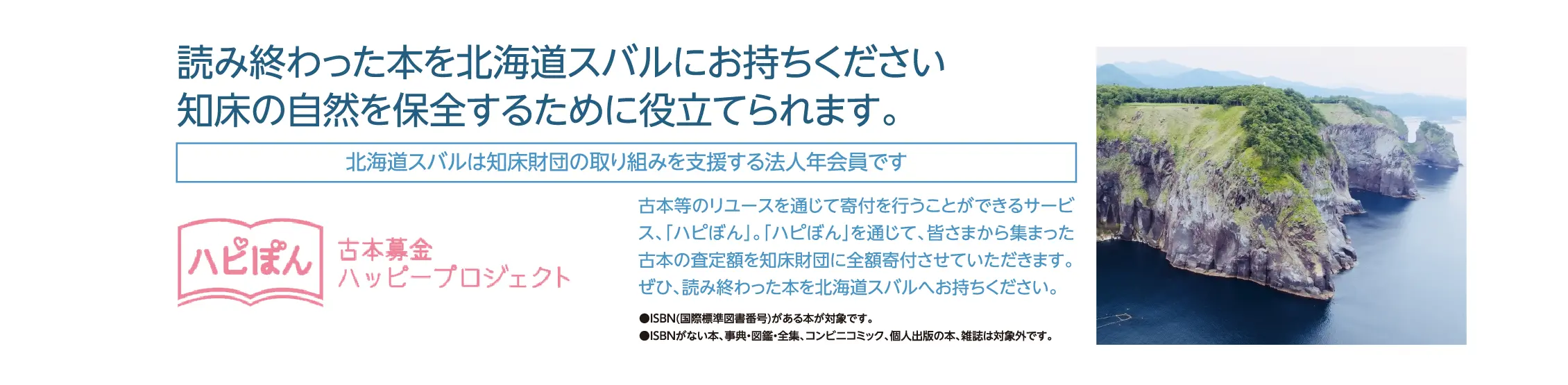 読み終わった本を北海道スバルにお持ちください 知床の自然を保全するために役立てられます。