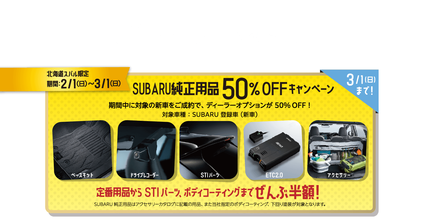 HOKKAIDO SUBARU北海道スバルpresents 最大６回まわせる来場・査定ガラポン抽選会！ 北海道スバル限定期間：2/1（日）〜3/1（日） 来場で１回＋査定で1～5回のガラポンチャンス！