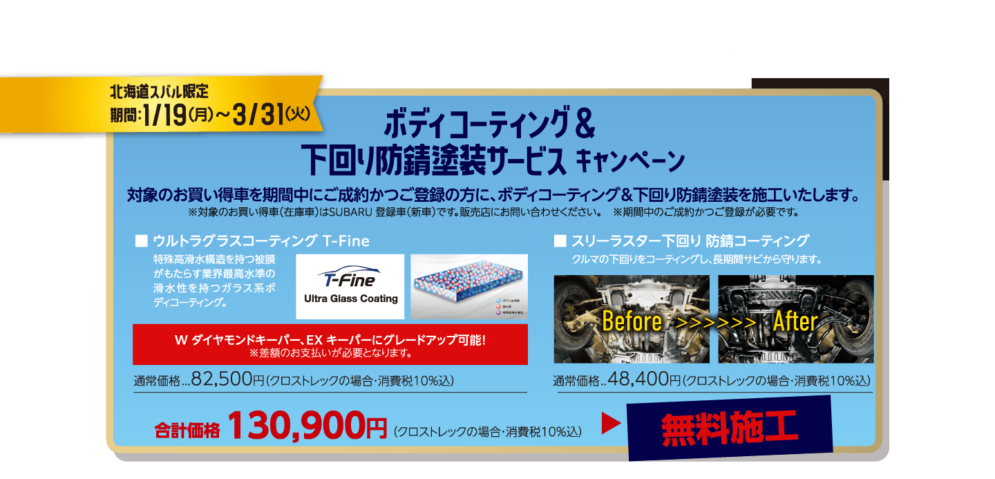 北海道スバル限定期間：2/1（日）〜3/1（日） SUBARU純正用品50％OFFキャンペーン