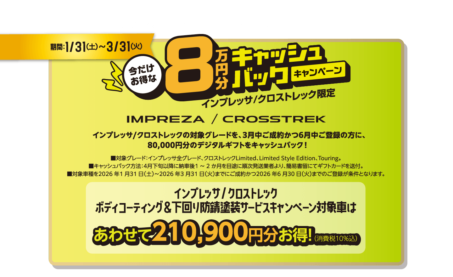 対象のお買い得車なら、納車も早くてさらにお得！ 北海道スバル限定期間：1/19（月）〜３/31（火） ボディコーティング＆下回り防錆塗装サービスキャンペーン
