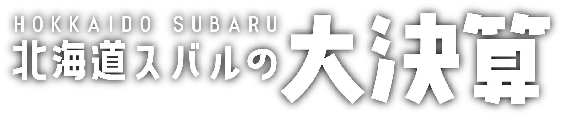 北海道スバル 北海道スバルの大決算 2/16（月）〜3/1(日)まで