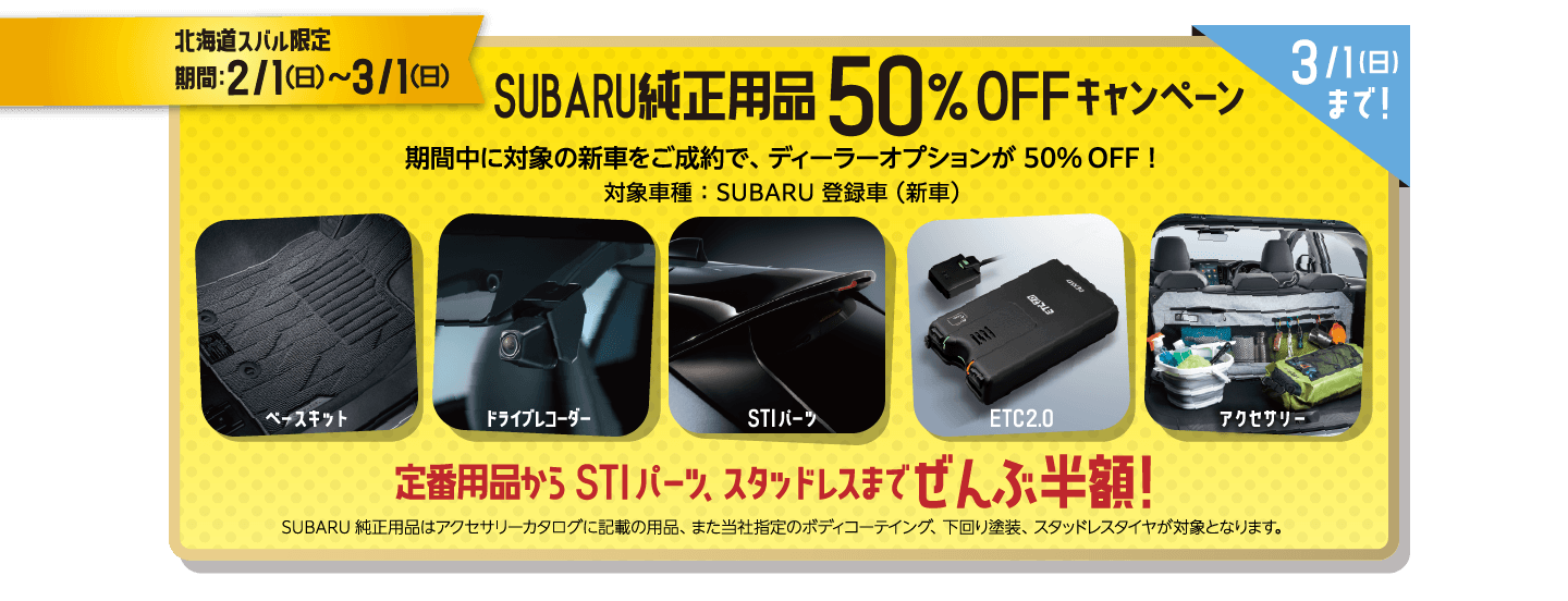 北海道スバル限定期間：2/1（日）〜3/1（日） SUBARU純正用品50％OFFキャンペーン
