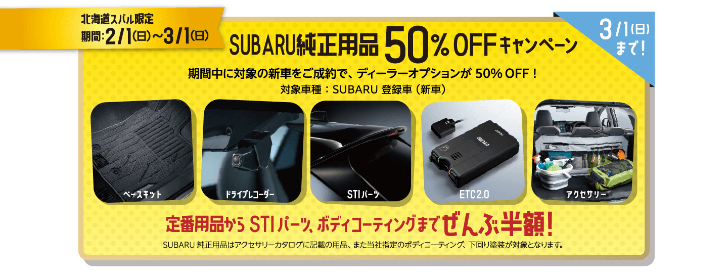 北海道スバル限定期間：2/1（日）〜3/1（日） SUBARU純正用品50％OFFキャンペーン