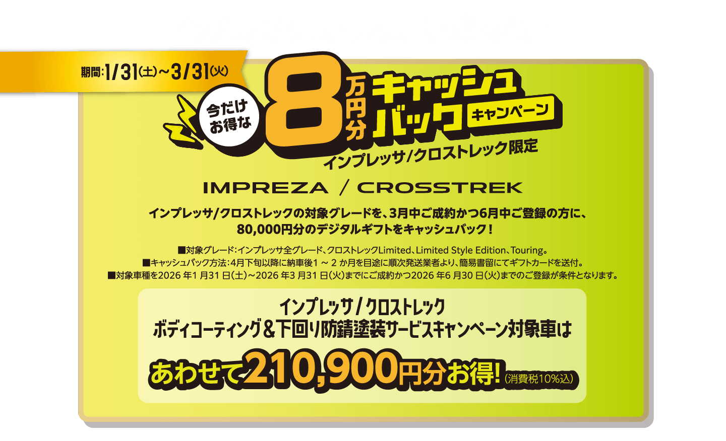インプレッサ/ クロストレックはもっとお得！ 期間：1/31（土）〜３/31（火） 今だけお得な8万円分キャッシュバックキャンペーン