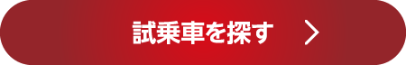 試乗車を探す