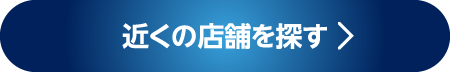 近くの店舗を探す