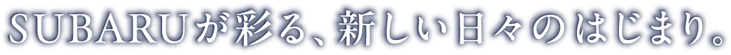 北海道スバル SUBARUプレミアフェア SUBARUが彩る、新しい⽇々のはじまり。