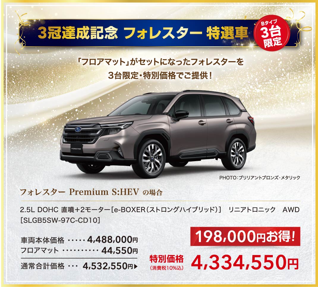 3冠達成記念 フォレスター特選車