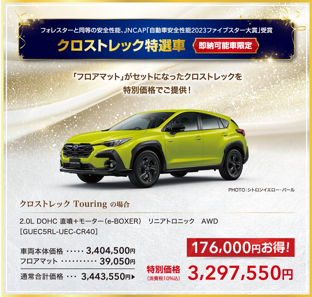 フォレスターと同等の安全性能、JNCAP「自動車安全性能2023ファイブスター大賞」受賞 クロストレック特選車