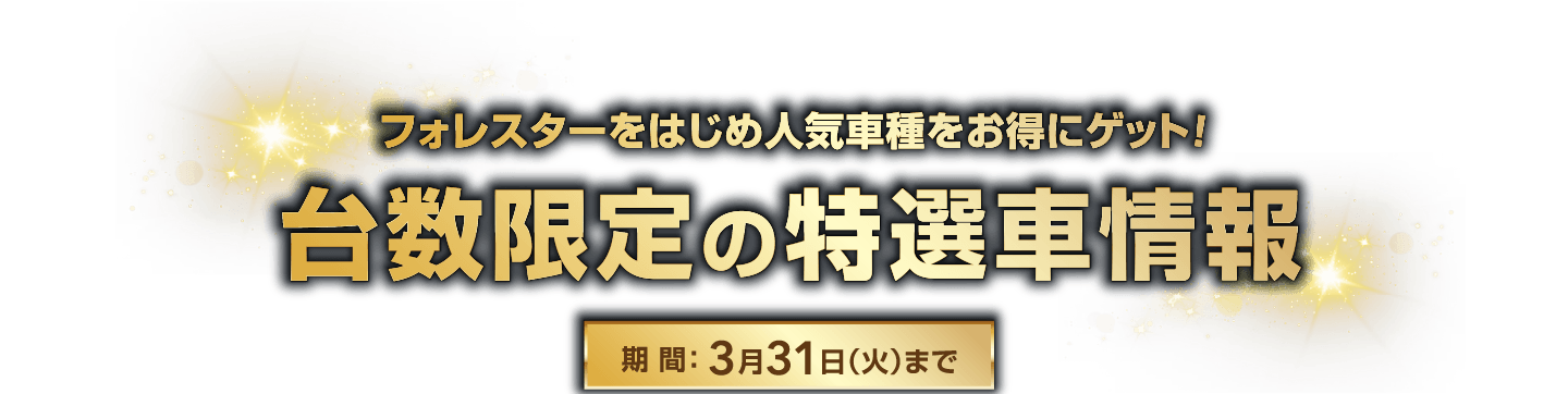 フォレスターをはじめ人気車種をお得にゲット！ 台数限定の特選車情報
