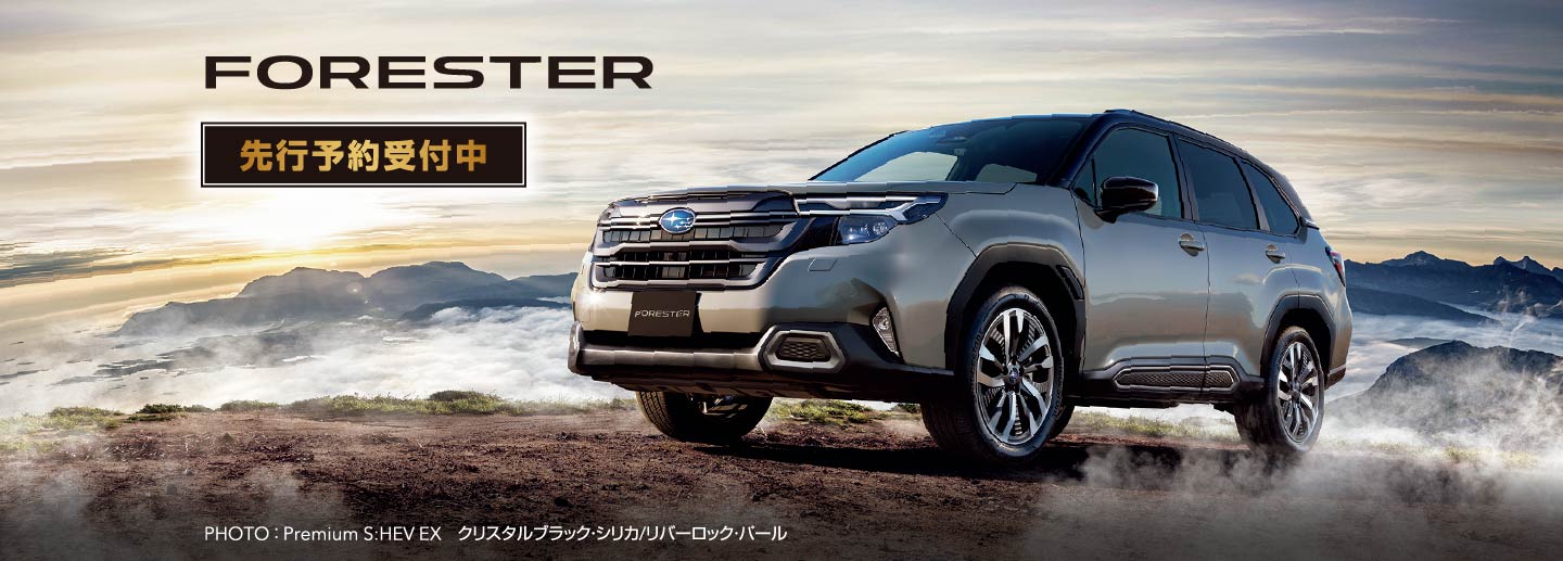 FORESTER 先行予約受付中