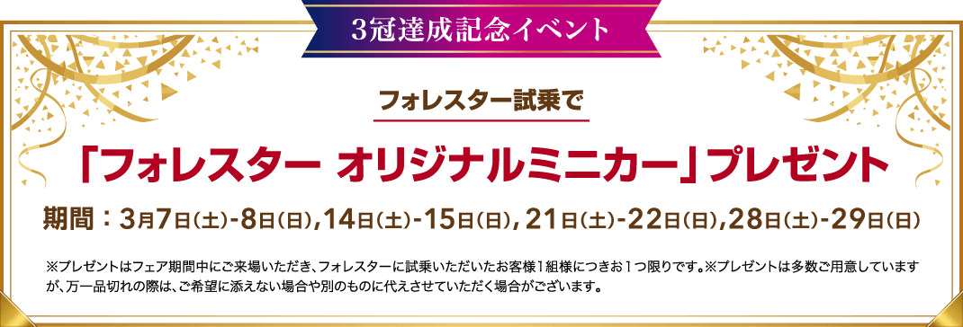 3冠達成記念イベント フォレスター試乗で「フォレスター オリジナルミニカー」プレゼント