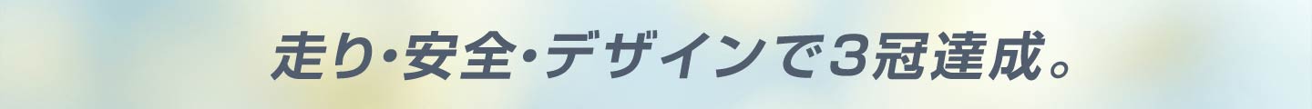 走り・安全・デザインで3冠達成。