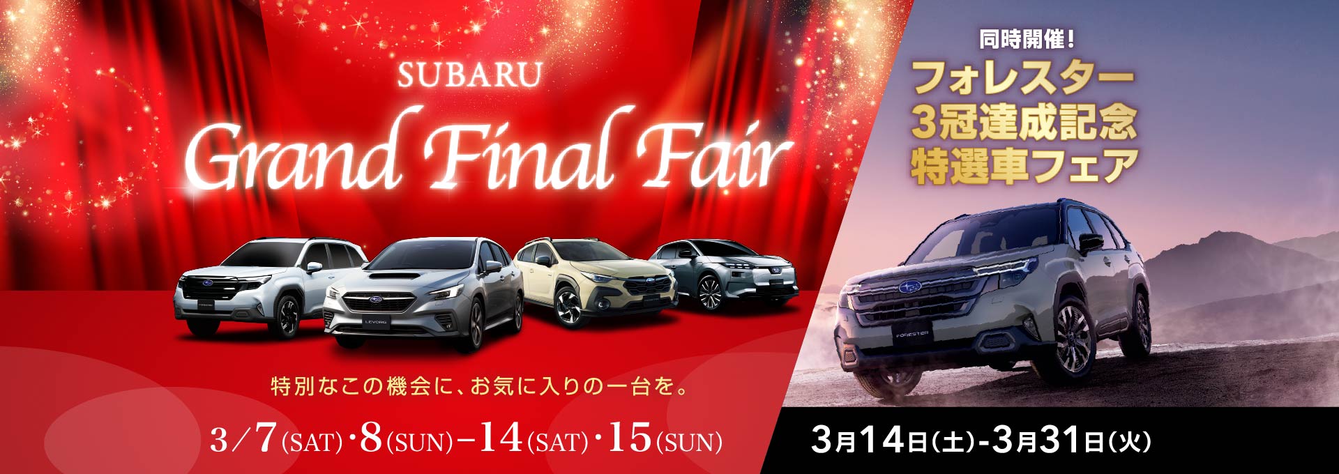 北海道スバル SUBARUグランドファイナルフェア 特別なこの機会に、お気に入りの一台を。同時開催!フォレスター3冠達成記念特選車フェア 3月14日（土）-3月31日（火）