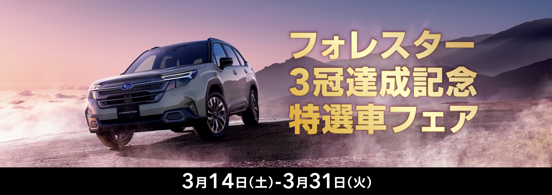 北海道スバル SUBARUグランドファイナルフェア 特別なこの機会に、お気に入りの一台を。同時開催!フォレスター3冠達成記念特選車フェア 3月14日（土）-3月31日（火）