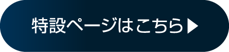 特設ページはこちら