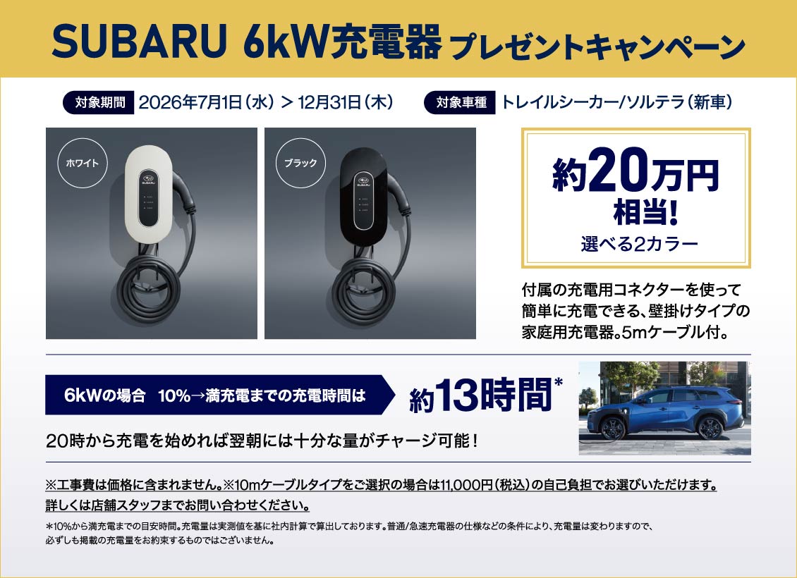 SUBARU 6kW充電器 プレゼントキャンペーン