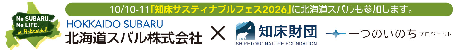 10/10-11「知床サスティナブルフェス2026」に北海道スバルも参加します。