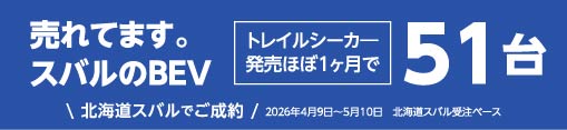 売れてます。スバルのBEV トレイルシーカ―発売ほぼ1ヶ月で51台