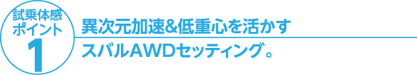 異次元加速&低重心を活かすスバルAWDセッティング。