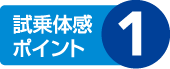 試乗体感ポイント1