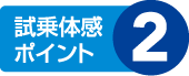 試乗体感ポイント2