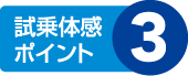 試乗体感ポイント3