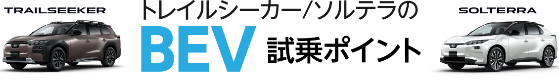 トレイルシーカー/ソルテラのBEV試乗ポイント