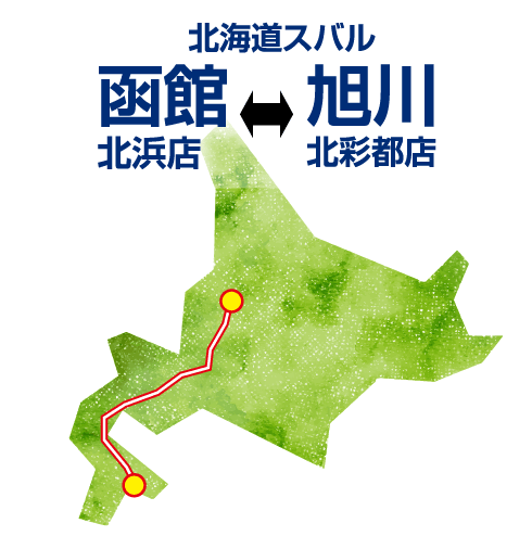 函館 北浜店 ⇔ 旭川 北彩都店