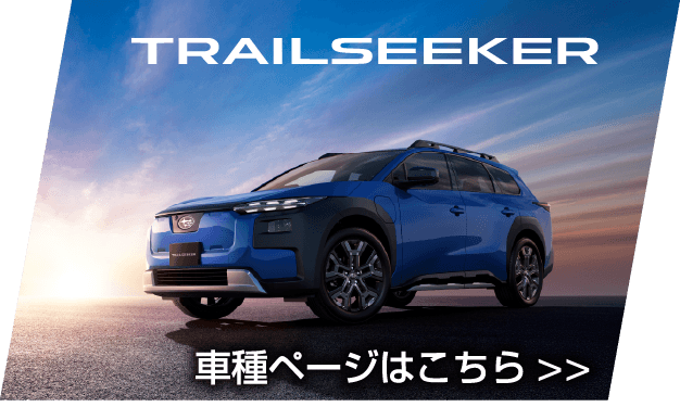 TRAILSEEKER 車種ページはこちら