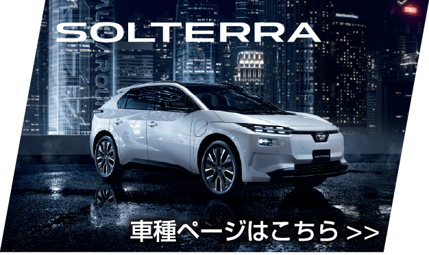SOLTERRA 車種ページはこちら