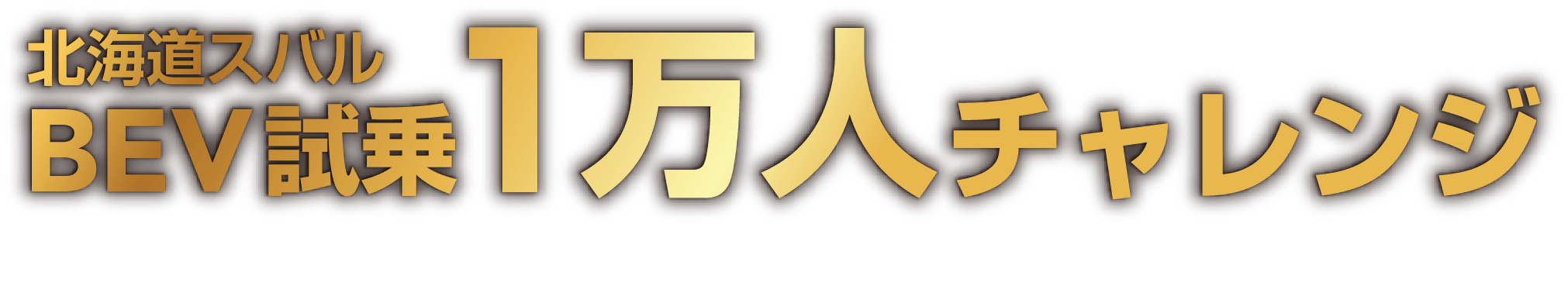 北海道スパルBEV試乗 1万人チャレンジ 期間：2026年4月1日〜2027年3月31日
