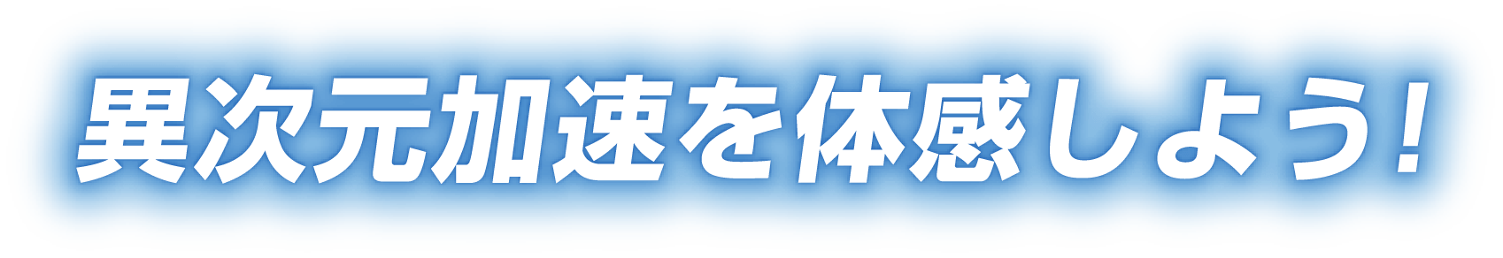 異次元加速を体感しよう！
