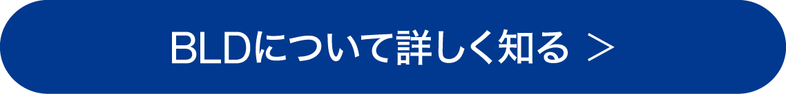 BLDについて詳しく知る