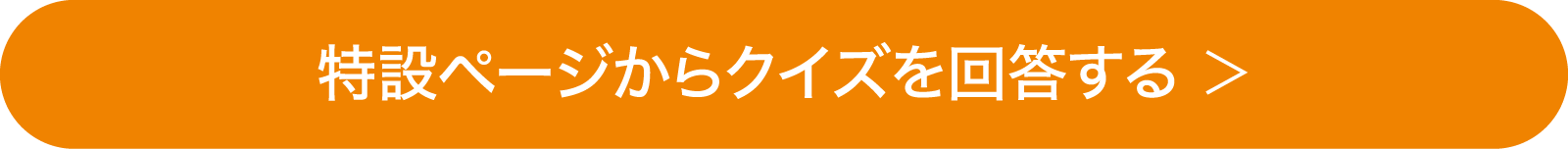 特設ページからクイズを回答する