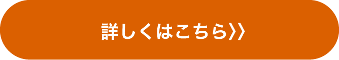 詳しくはこちら