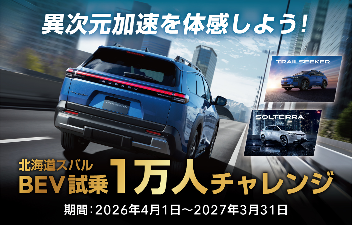 異次元加速を体感しよう！ 北海道スバルBEV試乗1万人チャレンジ 期間：2026年4月1日～2027年3月31日