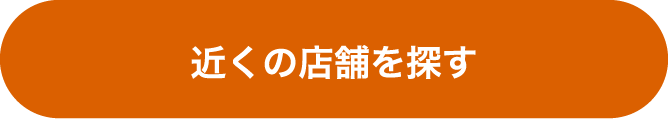 近くの店舗を探す