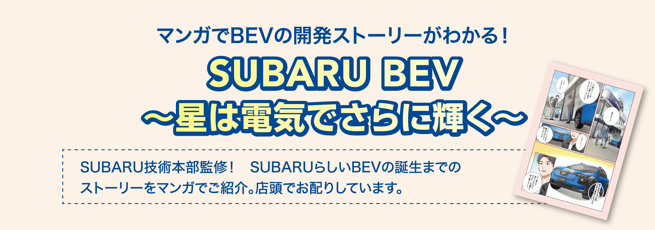 マンガでBEVの開発ストーリーがわかる！SUBARU BEV〜星は電気でさらに輝く〜