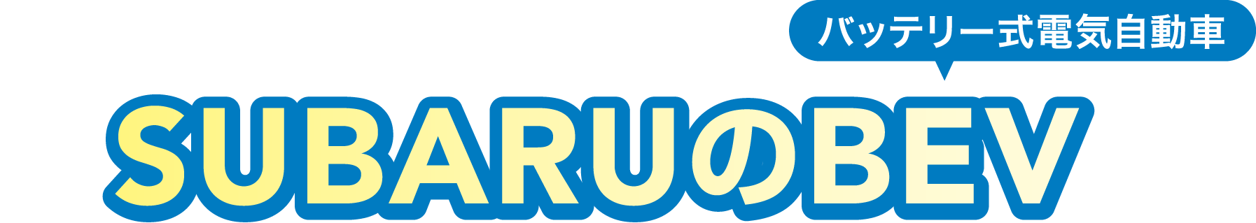 クイズで学んで、試乗で納得。SUBARUのBEV バッテリー式電気自動車
