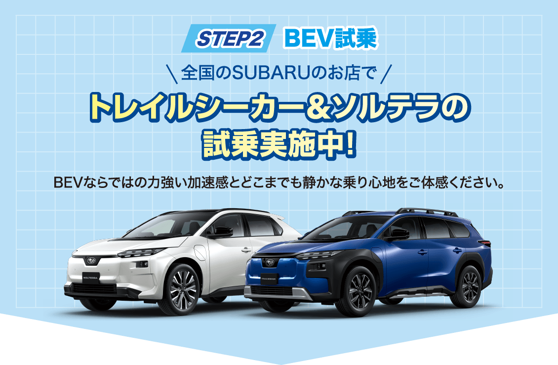 STEP2 BEV試乗 全国のSUBARUのお店でトレイルシーカー＆ソルテラの試乗実施中！