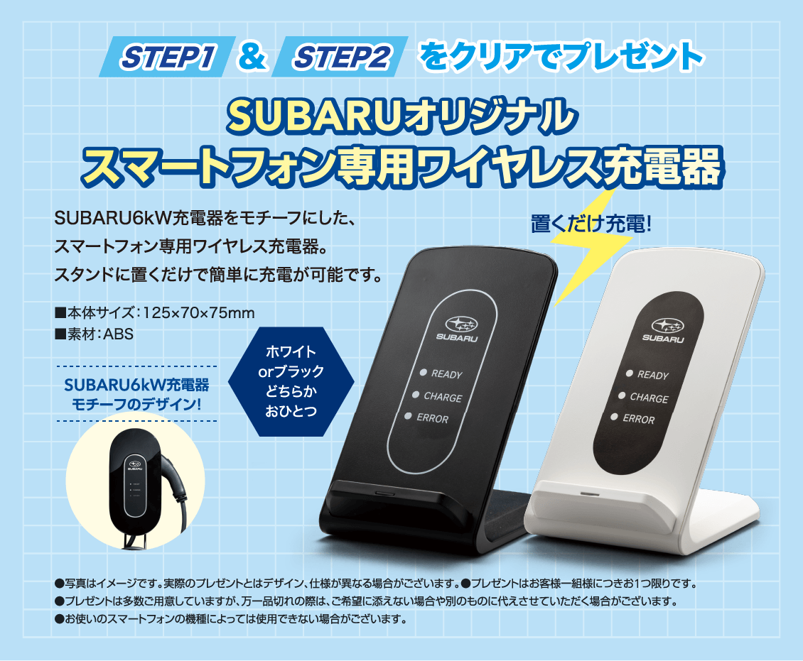STEP1&STEP2をクリアでプレゼント SUBARUオリジナルスマートフォン専用ワイヤレス充電器