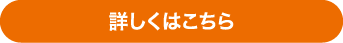 詳しくはこちら
