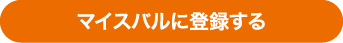 マイスバルに登録する