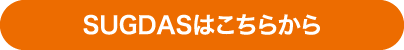 SUGDASはこちらから