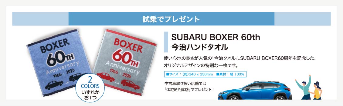試乗でプレゼント SUBARU BOXER 60th 今治ハンドタオル